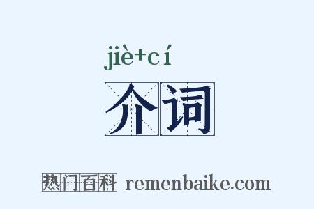 介词是什么意思的图片
